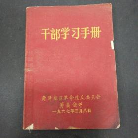 干部学习手册