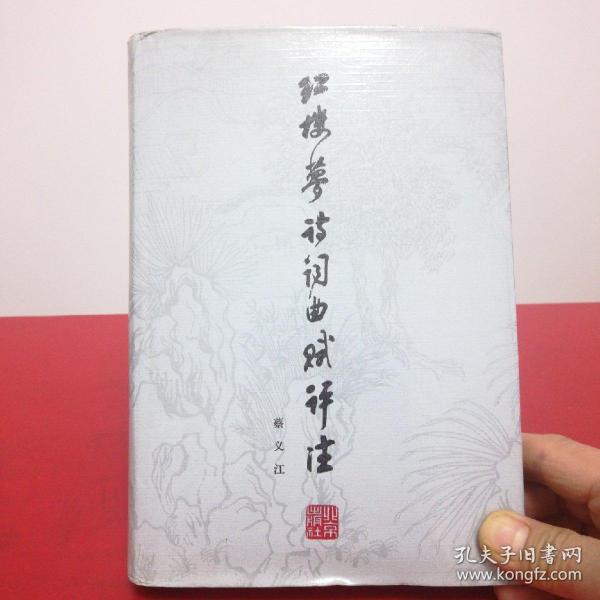 红楼梦诗词曲赋评注（布面精装加护封，466页，1979年第1版，84年北京第1次印刷，内页干净，无写划，95品）