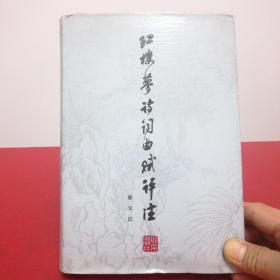 红楼梦诗词曲赋评注（布面精装加护封，466页，1979年第1版，84年北京第1次印刷，内页干净，无写划，95品）