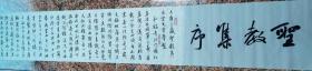 陈墨石书法,中国书画家协会副主席《11米长卷》