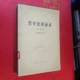 哲学史讲演录（第四卷）（一版一印）