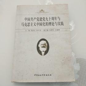 中国共产党建党九十周年与马克思主义中国化的理论与实践