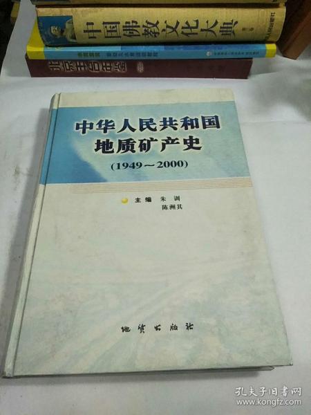 中华人民共和国地质矿产史:1949~2000