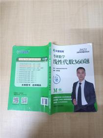 文都教育  张同斌  2021考研数学线性代数360题