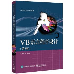 VB语言程序设计（第5版）