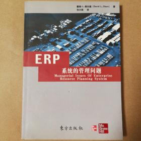 ERP系统的管理问题