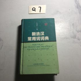 新法汉常用词词典