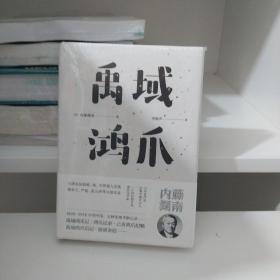 禹域鸿爪（东瀛文人 印象中国系列）