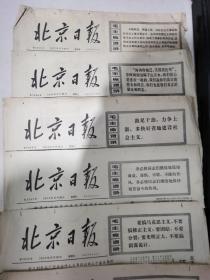 北京日报1972年2月4.14日，10月18.25.27.29日，11月2.5.7.8.9.10.12.14.17.18.22.24.26.27.28.30日，1973年4月28日。（共23张）