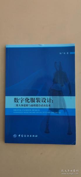 数字化服装设计：三维人体建模与虚拟缝合试衣技术