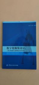 数字化服装设计：三维人体建模与虚拟缝合试衣技术