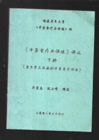 中医食疗与保健（讲义）下册