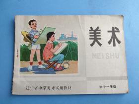 美术（初中一年级）（1980年辽宁省中学美术试用教材）