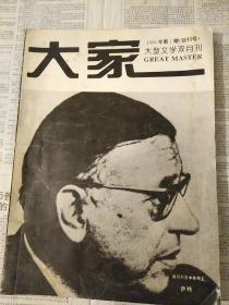 大家1994年（创刋号）