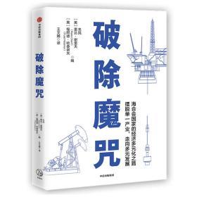 破除魔咒清华大学国家金融研究院院长 朱民博士作品海合会国家经济多元化