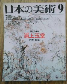 日本の美术  日本画家浦上玉堂专册，图片特多，带印鉴款识，研究浦上玉堂书画资料