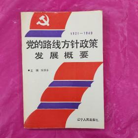 党的路线方针政策发展概要1921－1949