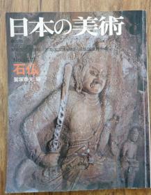 日本の美术  石佛，研究日本古代石刻造像专门资料