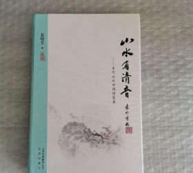 山水有清音：古代山水田园诗鉴要