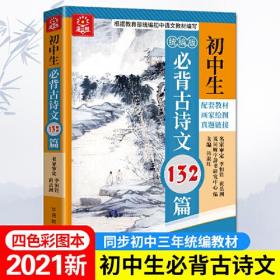 初中生必背古诗文132篇（四色）