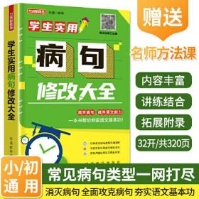 学生实用病句修改大全 13类常见病句详解，病句类型一网打尽；讲练结合，牢靠掌握