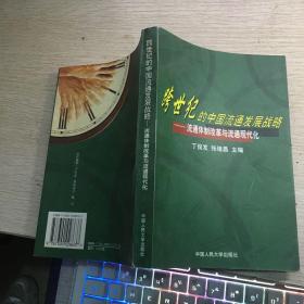 跨世纪的中国流通发展战略-流通体制改革与流通现代化