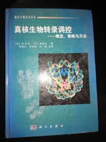 真核生物转录调控-概念、策略与方法（现代生物技术译丛）