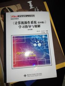 计算机操作系统（第四版）学习指导与题解（含实验）/高等学校计算机类“十二五”规划教材