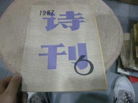 诗刊  1987 6