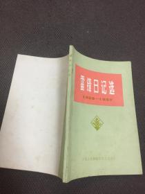 《雷锋日记》选1959-1962