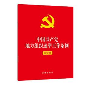 中国共产党地方组织选举工作条例（大字版）