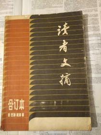 读者文摘1981年合订本（创刋号1――5）