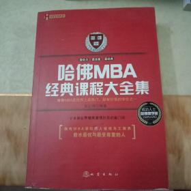 哈佛MBA经典课程大全集