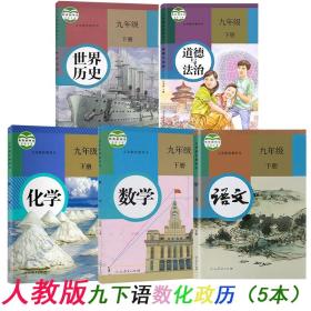 人教版初中三9九年级下册全套5本语文数学英语物理化学课本书