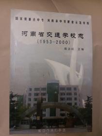 河南省交通学校志1953-2000