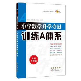 2021全国68所小学数学升学夺冠:训练A体系