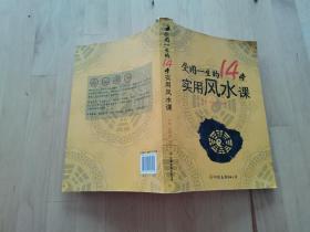 受用一生的14堂实用风水课 宇琦、郭晓斐 著 中国友谊出版公司