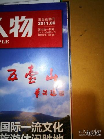 环球人物 2011年 五台山特刊