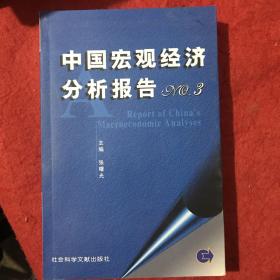 中国宏观经济分析报告：NO3