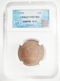 双旗币（1919年山西省造中华铜币壹枚十文）-全国专业权威众诚评级公司鉴定XF45分