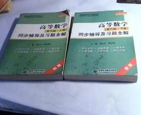 高等数学（第6版·上下册）同步辅导及习题全解