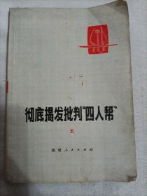 彻底揭发批判“四人帮” 五  1977年