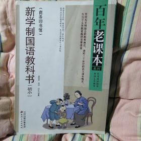 百年老课本系列：新学制国语教科书（初小）