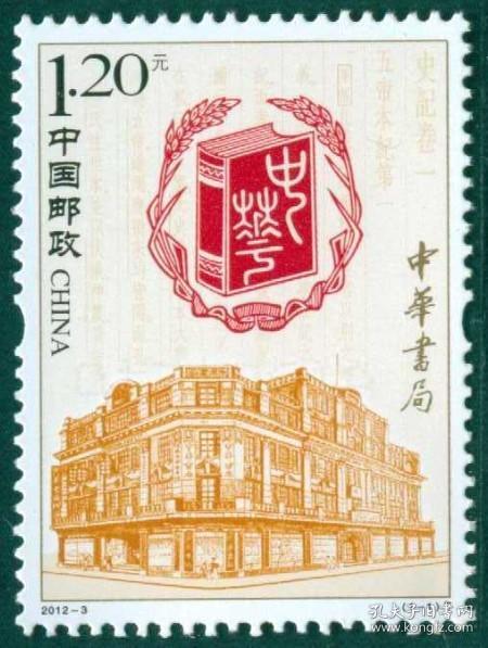 新中国邮票：2012-3T 中华书局邮票（全套1枚）