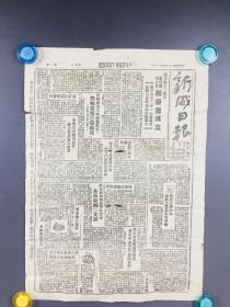 1947年胶东解放区新威日报