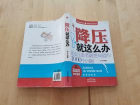 降压就这么办：高血压患者最想知道的1000个问题