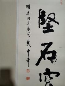 武中奇书法托片，尺寸：96x41