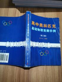 高中奥利匹克基础物理竞赛示例（第三版）【作者签赠本9】