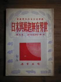 ●小小口袋书：《世界有无起源与末日》雪甫略柯夫著【1951年作家版32开57页】！