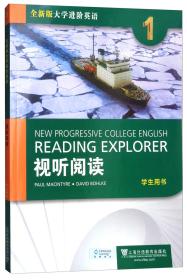 视听阅读1（学生用书附光盘）/全新版大学进阶英语